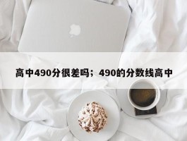 高中490分很差吗；490的分数线高中