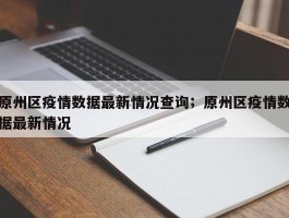 原州区疫情数据最新情况查询；原州区疫情数据最新情况