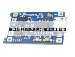 丽江新冠最新消息；丽江本土新增