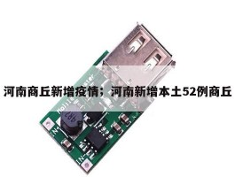 河南商丘新增疫情；河南新增本土52例商丘