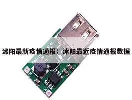 沭阳最新疫情通报；沭阳最近疫情通报数据
