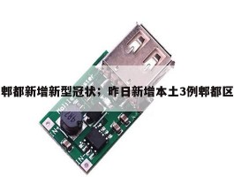 郫都新增新型冠状；昨日新增本土3例郫都区