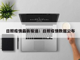 日照疫情最新报道；日照疫情数据公布