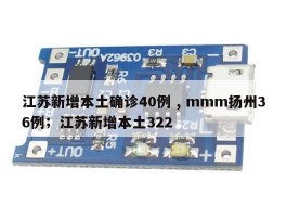 江苏新增本土确诊40例 , mmm扬州36例；江苏新增本土322