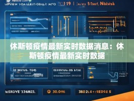 休斯顿疫情最新实时数据消息：休斯顿疫情最新实时数据