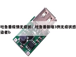 吐鲁番疫情无症状；吐鲁番新增3例无症状感染者b