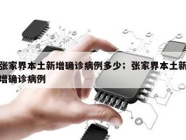 张家界本土新增确诊病例多少；张家界本土新增确诊病例