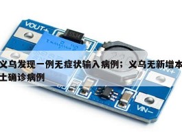 义乌发现一例无症状输入病例；义乌无新增本土确诊病例