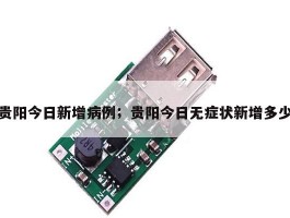 贵阳今日新增病例；贵阳今日无症状新增多少