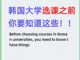 韩国大学新生选课面临挑战？一文详解选课技巧与注意事项