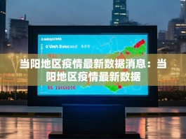 当阳地区疫情最新数据消息：当阳地区疫情最新数据