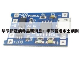 毕节新冠病毒最新消息；毕节新增本土病例