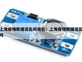 上海疫情数据混乱吗现在；上海疫情数据混乱吗