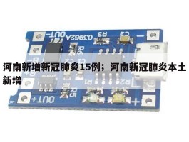 河南新增新冠肺炎15例；河南新冠肺炎本土新增