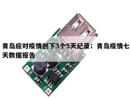 青岛应对疫情创下3个5天纪录；青岛疫情七天数据报告