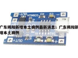 广东揭阳新增本土病例最新消息；广东揭阳新增本土病例