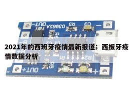 2021年的西班牙疫情最新报道；西板牙疫情数据分析