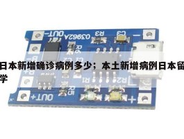 日本新增确诊病例多少；本土新增病例日本留学