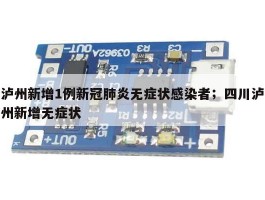 泸州新增1例新冠肺炎无症状感染者；四川泸州新增无症状