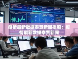 疫情最新数据奉贤新闻报道：疫情最新数据奉贤新闻