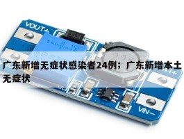 广东新增无症状感染者24例；广东新增本土无症状