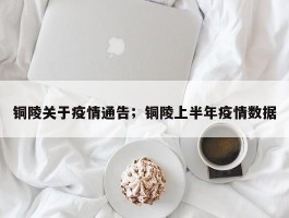 铜陵关于疫情通告；铜陵上半年疫情数据