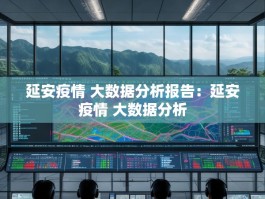 延安疫情 大数据分析报告：延安疫情 大数据分析