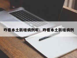 咋看本土新增病例呢；咋看本土新增病例