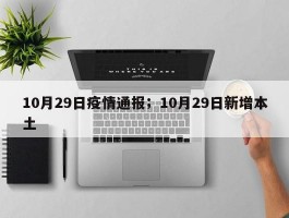 10月29日疫情通报；10月29日新增本土