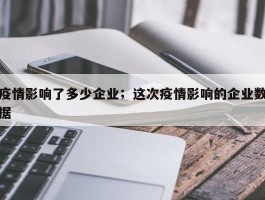疫情影响了多少企业；这次疫情影响的企业数据