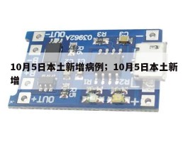 10月5日本土新增病例；10月5日本土新增