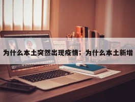 为什么本土突然出现疫情；为什么本土新增