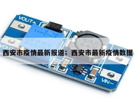 西安市疫情最新报道；西安市最新疫情数据