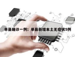 单县确诊一例；单县新增本土无症状5例