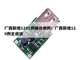 广西新增1291例确诊病例；广西新增129例无症状