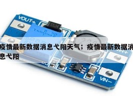 疫情最新数据消息弋阳天气；疫情最新数据消息弋阳