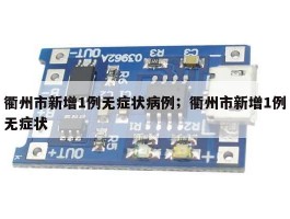 衢州市新增1例无症状病例；衢州市新增1例无症状