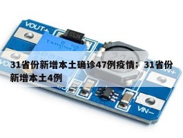 31省份新增本土确诊47例疫情；31省份新增本土4例