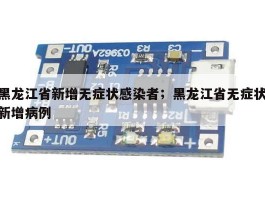 黑龙江省新增无症状感染者；黑龙江省无症状新增病例