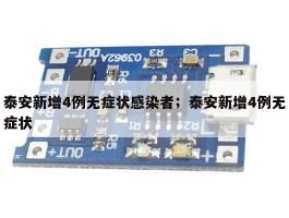 泰安新增4例无症状感染者；泰安新增4例无症状