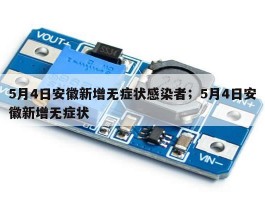5月4日安徽新增无症状感染者；5月4日安徽新增无症状