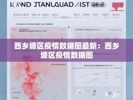 西乡塘区疫情数据图最新：西乡塘区疫情数据图