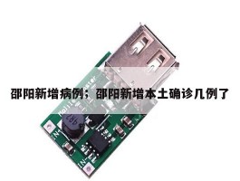 邵阳新增病例；邵阳新增本土确诊几例了