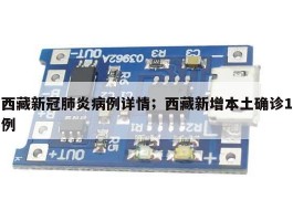 西藏新冠肺炎病例详情；西藏新增本土确诊1例