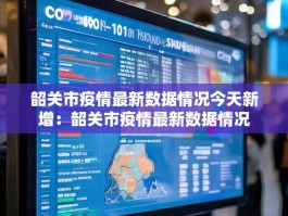 韶关市疫情最新数据情况今天新增：韶关市疫情最新数据情况