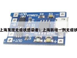 上海发现无症状感染者；上海新增一例无症状