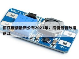 丽江疫情最新公布2021年；疫情最新数据丽江