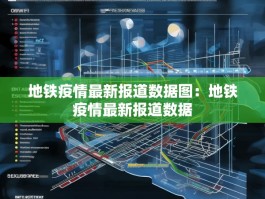 地铁疫情最新报道数据图：地铁疫情最新报道数据
