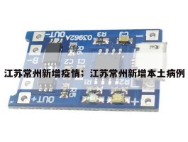 江苏常州新增疫情；江苏常州新增本土病例