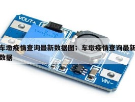 车墩疫情查询最新数据图；车墩疫情查询最新数据